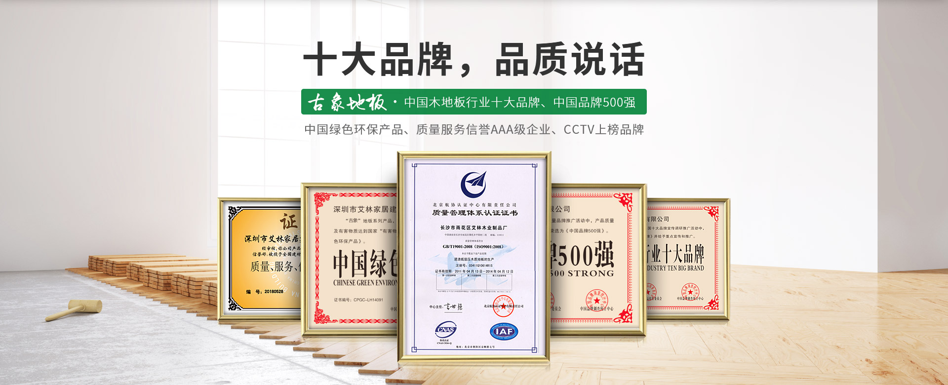 古象地板，中國木地板行業十大品牌，中國品牌500強